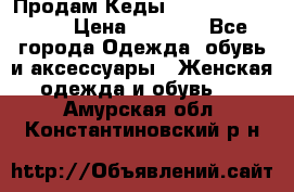 Продам Кеды Alexander Mqueen › Цена ­ 2 700 - Все города Одежда, обувь и аксессуары » Женская одежда и обувь   . Амурская обл.,Константиновский р-н